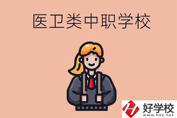 長沙有哪些醫(yī)衛(wèi)類的中職學(xué)校？