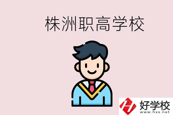 株洲有什么職高學(xué)校？職高怎么考大學(xué)？