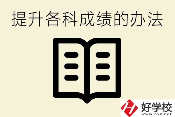 孩子各科成績都很差怎么辦？衡陽有沒有好的私立職校？