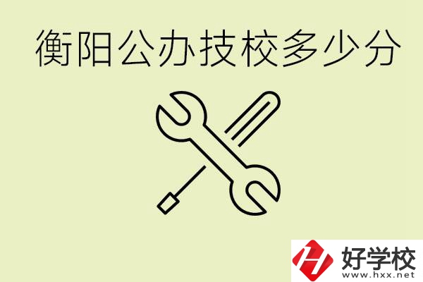 衡陽公辦技校需要多少分？有哪些好的公辦技校？