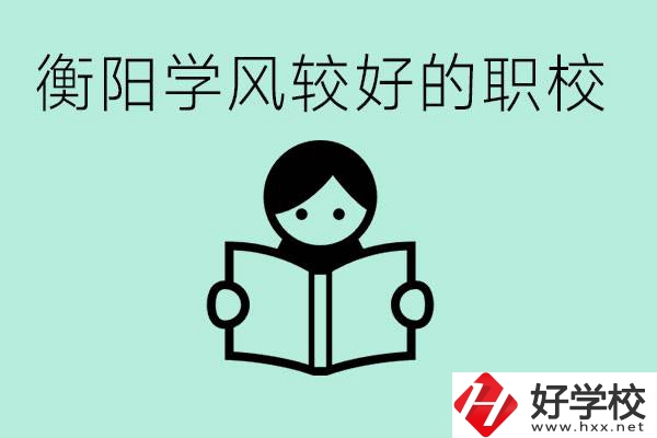 衡陽職業(yè)高中哪個學(xué)風(fēng)好些？學(xué)費要多少錢？
