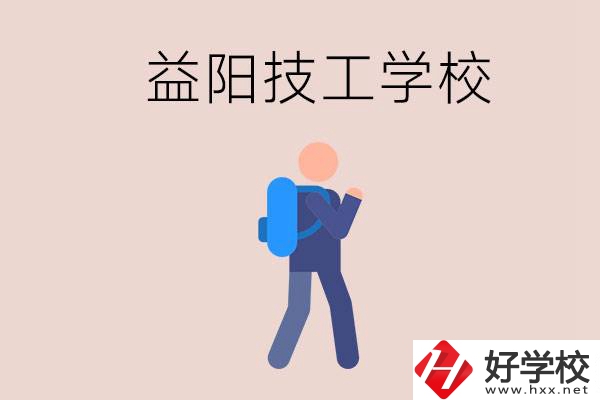 益陽有哪些技校？它們就業(yè)情況如何？