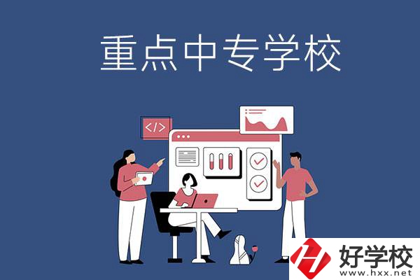 長沙有哪些重點(diǎn)中專學(xué)校？