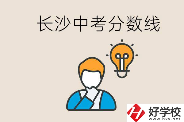 長(zhǎng)沙中考多少分可以考上高中？沒考上怎么辦？