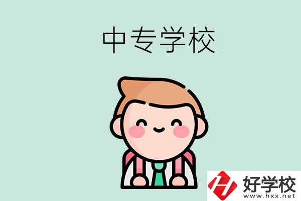 婁底有哪些中專學(xué)校？都開設(shè)了哪些專業(yè)？