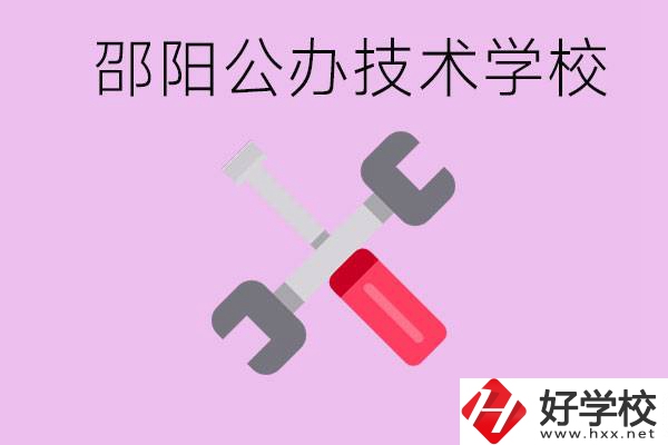 邵陽公立技校有哪些？具體位置在哪里？