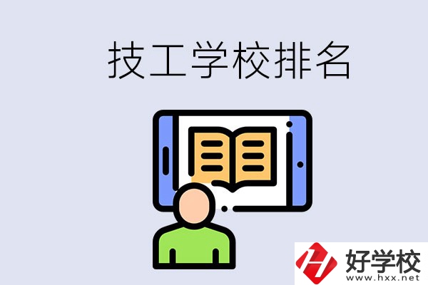 湖南長沙技校排名前3的是哪些？學校位置在哪？