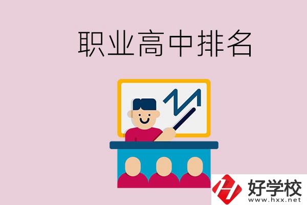 湖南哪些職業(yè)高中的排名比較好？