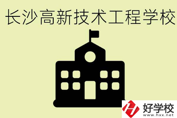 長(zhǎng)沙高新技術(shù)工程學(xué)校分?jǐn)?shù)線是多少？學(xué)校好不好？