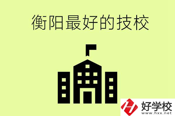衡陽(yáng)市最好的技校是哪所學(xué)校？怎么就讀？