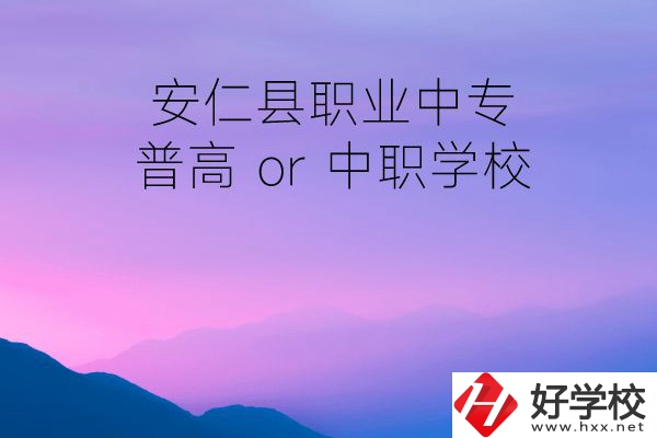 安仁縣職業(yè)中專是普高還是中職學校？