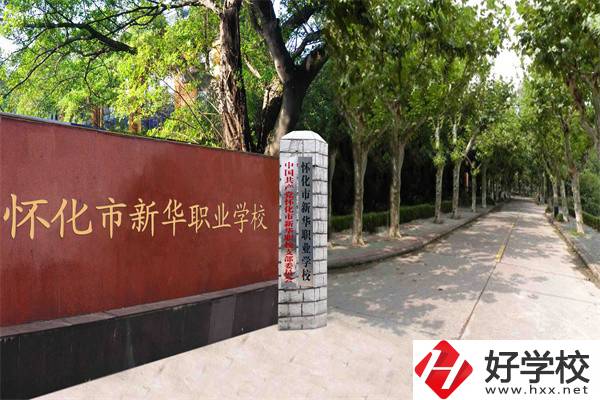 懷化市新華職業(yè)學(xué)校有什么專業(yè)？哪些專業(yè)比較好？