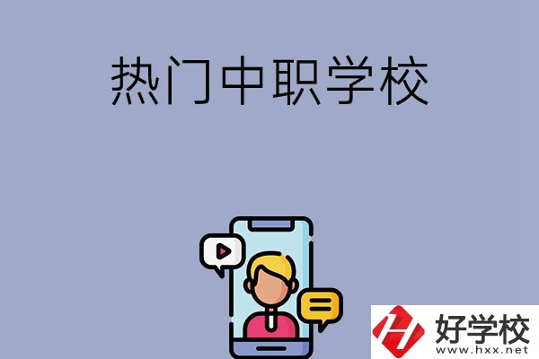 懷化有哪些熱門的中職學(xué)校？