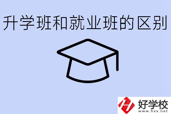 中職升學(xué)班和就業(yè)班有區(qū)別嗎？長沙哪些學(xué)校有升學(xué)班？