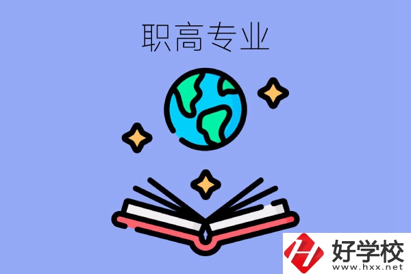 在長(zhǎng)沙讀職高，學(xué)什么專業(yè)比較好？