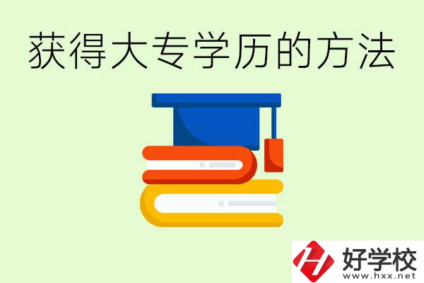 怎么樣快速提升學(xué)歷到大專？長(zhǎng)沙有哪些五年制學(xué)校？