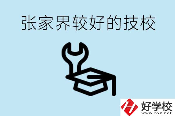 張家界較好技校有哪幾所？學費多少？
