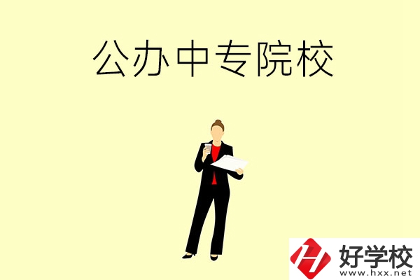 湘潭市有哪些公辦中專院校？學(xué)校怎么樣？
