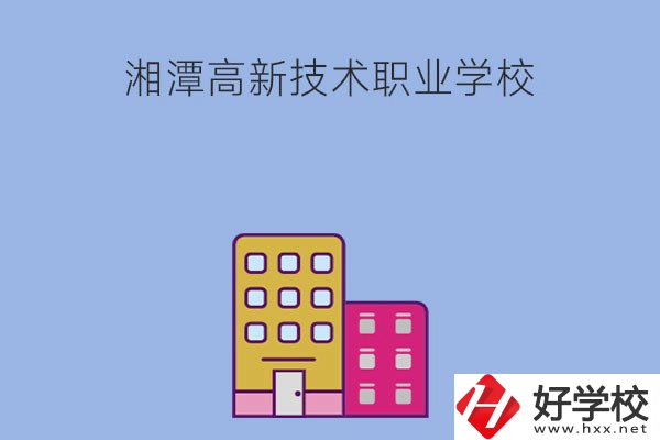 湘潭高新技術(shù)職業(yè)學(xué)校的管理模式怎么樣？學(xué)習(xí)環(huán)境好嗎？