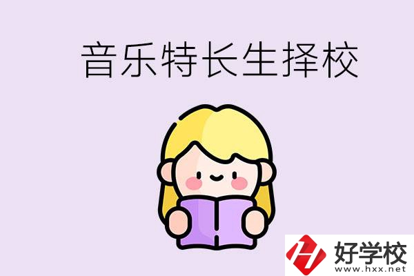 長沙是否有適合音樂特長生的學(xué)校？能考大學(xué)嗎？