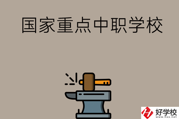 婁底有哪些國家重點(diǎn)中職學(xué)校？