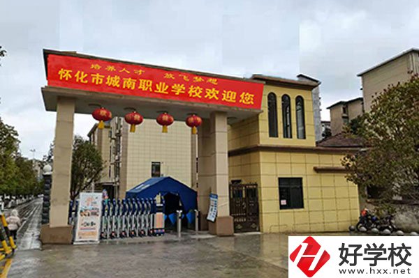 懷化市城南職業(yè)學(xué)校怎么樣？就業(yè)情況怎么樣？