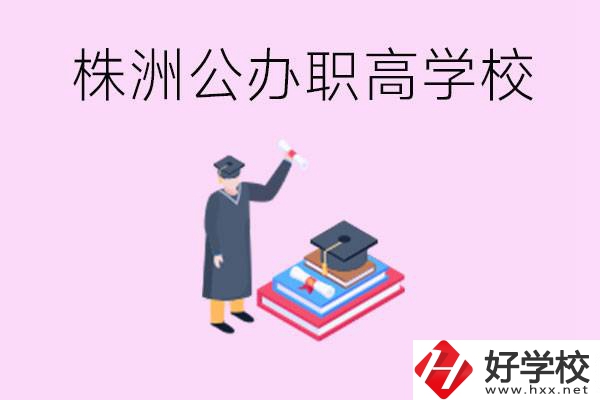 株洲公辦職高學校有哪些？可以升學嗎？