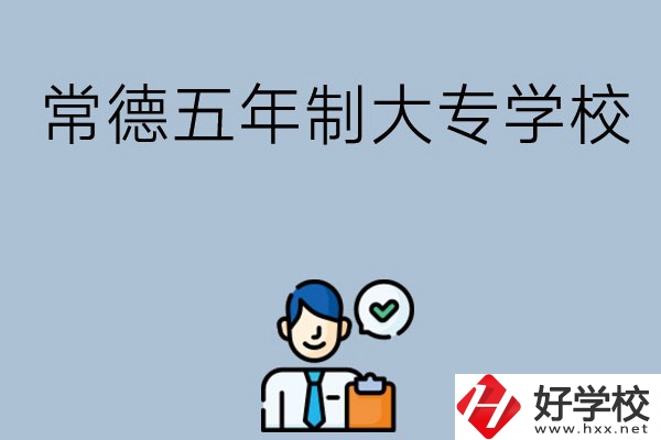常德五年制大專學校排名前三的有哪些？