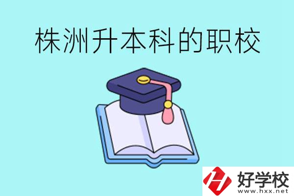 株洲職校怎么考本科?有哪些職?？梢钥?？