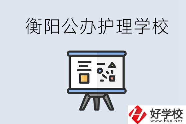 衡陽公辦的護(hù)理學(xué)校有哪些？男生可以學(xué)護(hù)理嗎？