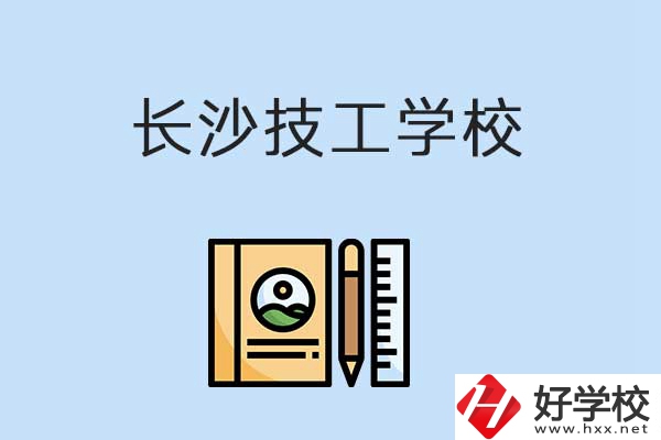 長(zhǎng)沙有哪些辦學(xué)條件比較好的技校？