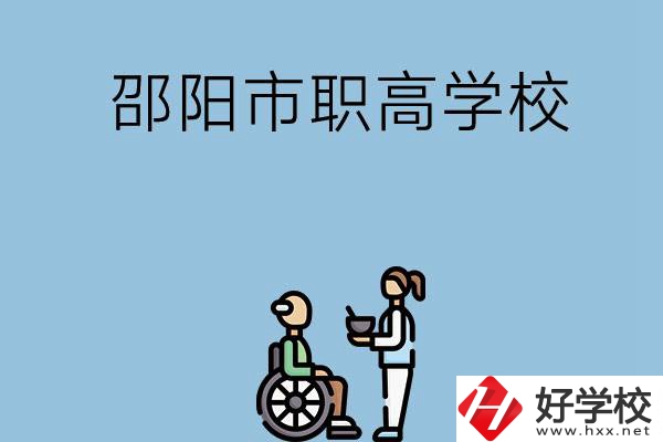 邵陽市有哪些職高學(xué)校？都開設(shè)了哪些專業(yè)？