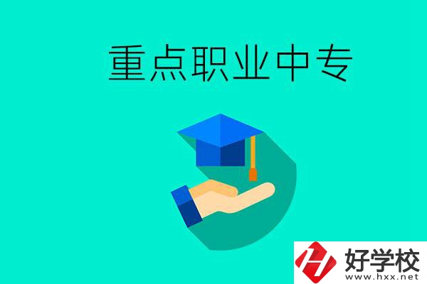 湖南省重點職業(yè)中專有哪些？教學怎么樣？
