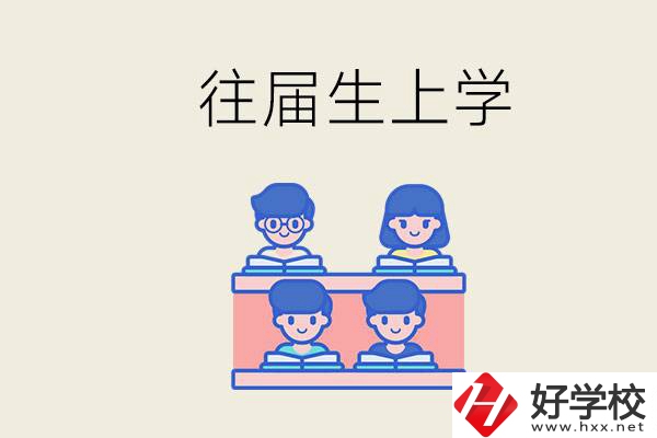 邵陽的技校收往屆生嗎？往屆生還能不能重新回去上學(xué)？