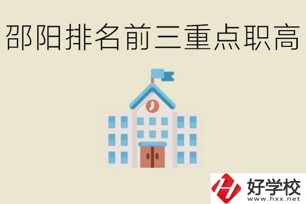 邵陽排名前三重點職高學校有哪些？學習氛圍怎么樣？