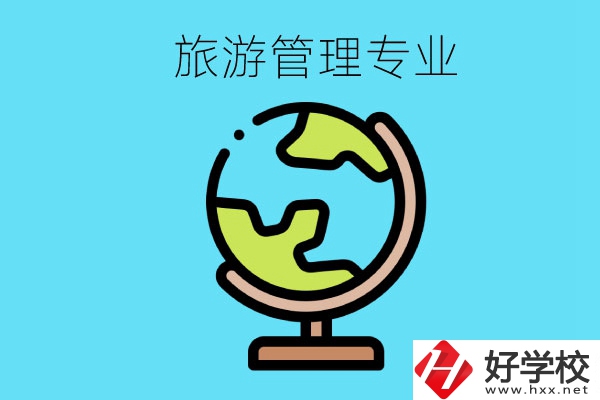 張家界哪些中職學(xué)校有旅游管理專業(yè)？