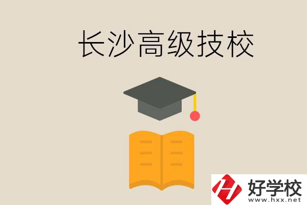 長(zhǎng)沙有哪些排名靠前的高級(jí)技校？辦學(xué)條件如何？