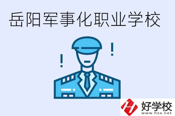 青少年叛逆怎么辦？岳陽(yáng)有軍事化管理的職校嗎？