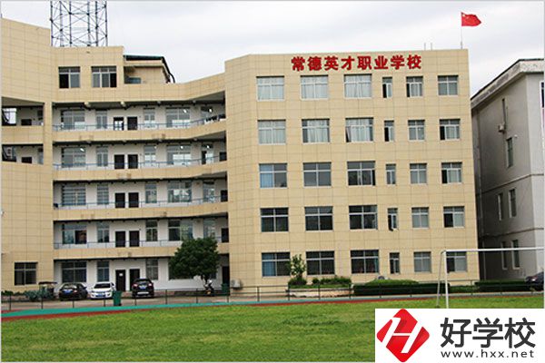 常德英才職業(yè)學(xué)校有什么專業(yè)？教學(xué)情況怎么樣？