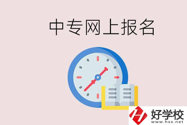 婁底有什么中專？網(wǎng)上可以報名中專嗎？