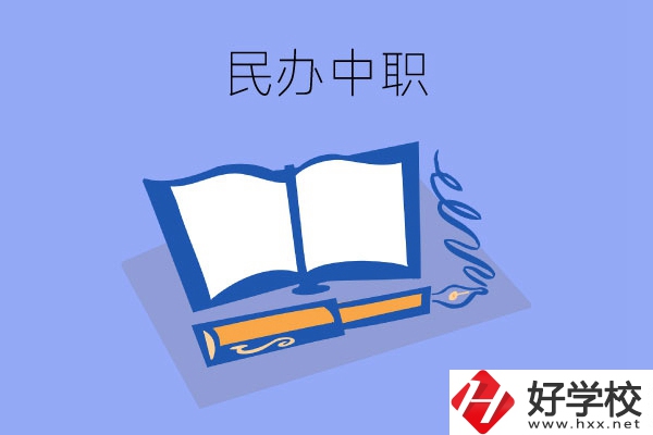 張家界有幾所民辦中職？師資力量怎么樣？