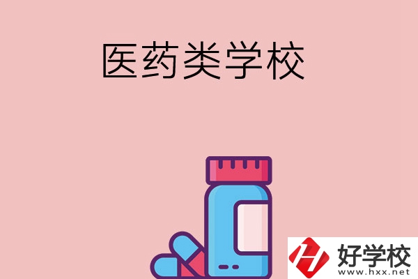想讀醫(yī)學(xué)類中職學(xué)校，建議看看長沙這三所學(xué)校