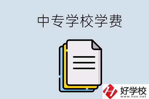 永州的中專要不要學費？具體是多少？
