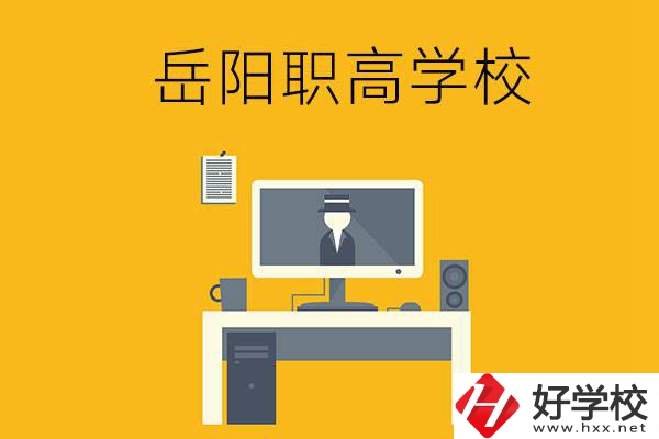 岳陽有哪些職高學(xué)校比較好呢？
