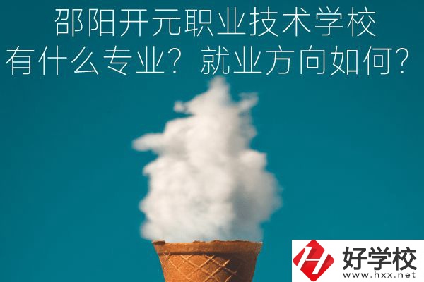 邵陽(yáng)開元職業(yè)技術(shù)學(xué)校有什么專業(yè)？就業(yè)方向如何？