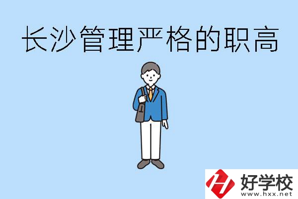 老實人讀職高會被欺負嗎？長沙有哪些管理嚴的職高？