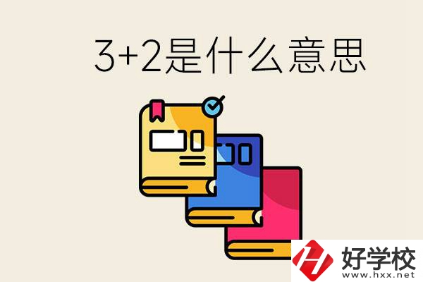 初升高3+2是什么意思？岳陽(yáng)有3+2學(xué)校嗎？