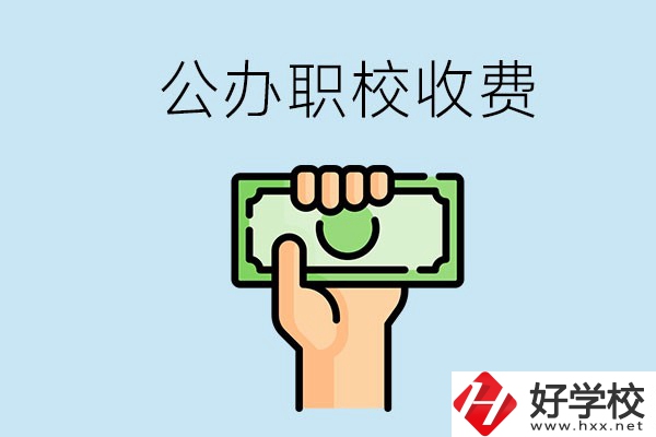 湘潭公辦職校怎么收費？貴不貴？