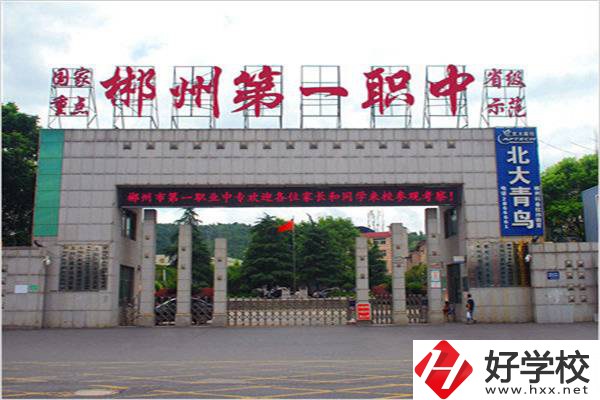 郴州市第一職業(yè)中等專業(yè)學校怎么樣？學費多少？