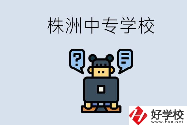 株洲中專有哪些？初三考不上高中怎么辦？